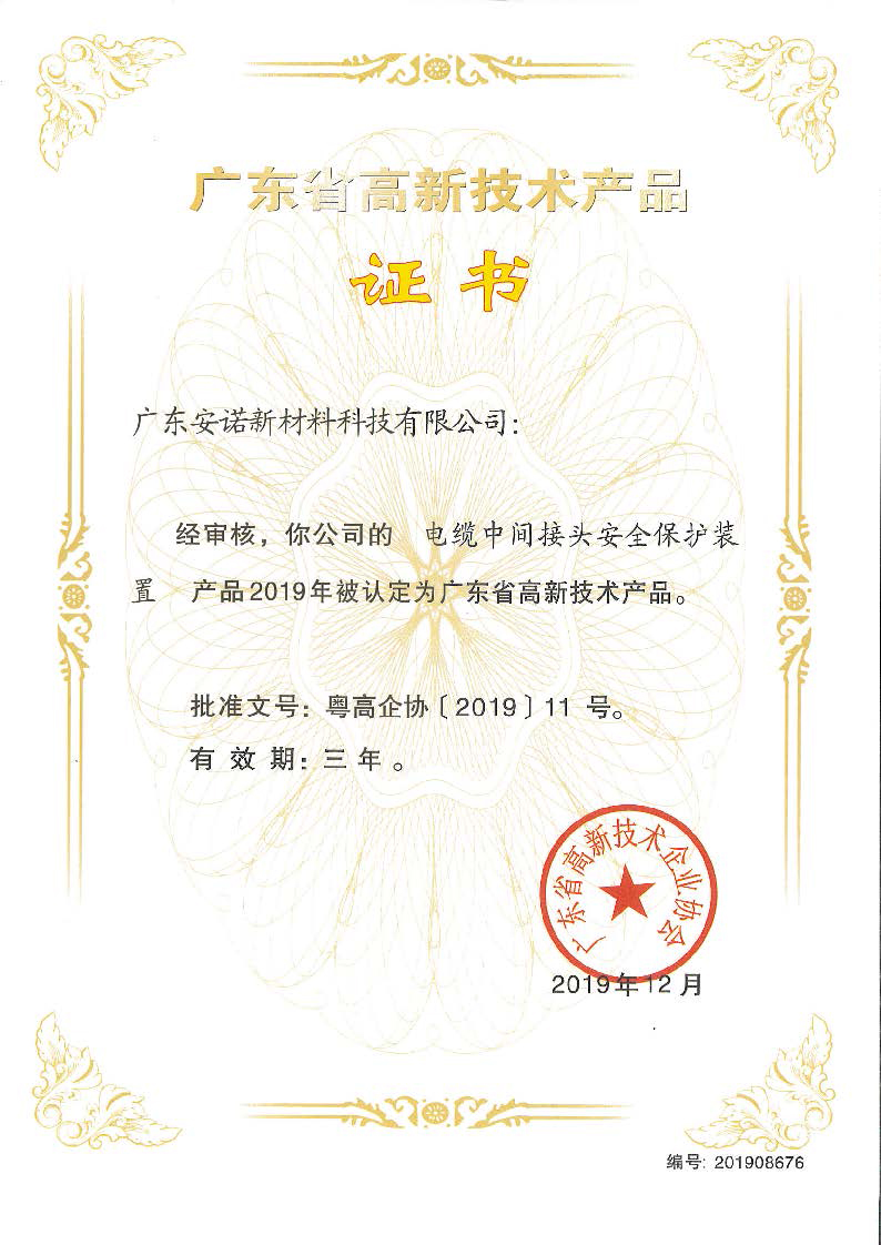 广东省高新技术产品证书