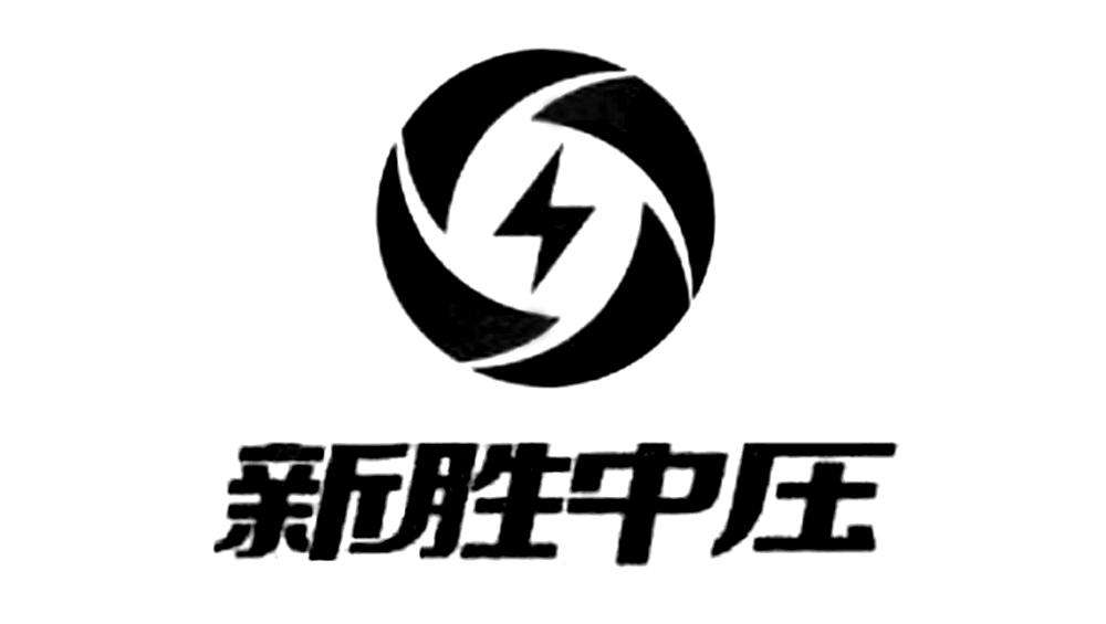  新胜中压